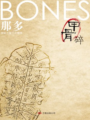 甲骨碎 - ebook